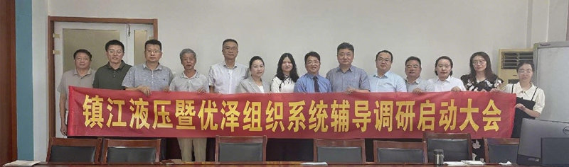 镇江液压携手优泽咨询建设数字化经营管理系统